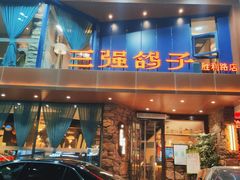 门面-三强鸽子(胜利路店)