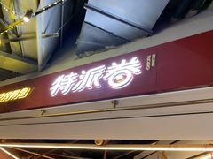 门面-特派卷·老北京烤鸭卷(合生汇购物中心店)