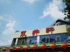 -双井轩(双井店)