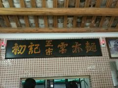 -初记正宗云吞面