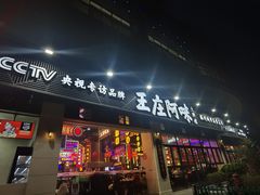 门面-王庄阿咪海鲜大排档(象园店)