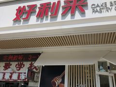 门面-好利来(幸福一家店)