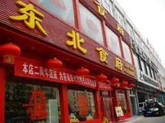 门面-东北食府·铁锅炖(花溪湾店)