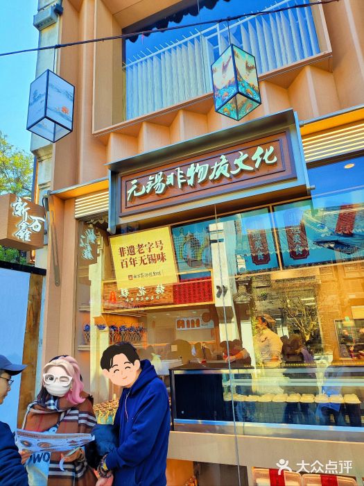 新万鑫银丝面·非遗无锡味(惠山古镇店)图片