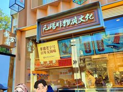 -新万鑫银丝面·非遗无锡味(惠山古镇店)