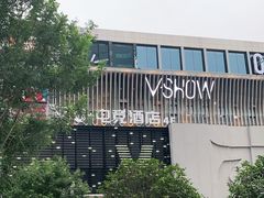 -V SHOW max KTV(粉巷店)