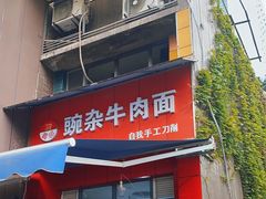 -豌杂牛肉面(青枫南路店)