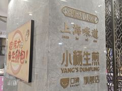 -小杨生煎(白玉兰广场店)