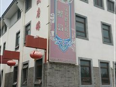 门面-蟹岛开饭楼