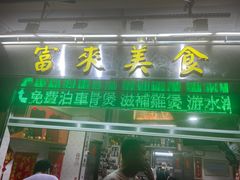 -富来美食