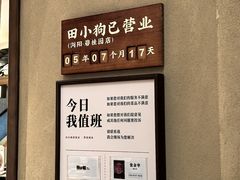 -田小狗的饭店(碧桂园店)