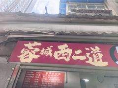 -蓉城西二道无名冒菜(西二道街店)