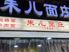 -朱儿面庄(洋河三路店)