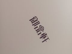 -御品轩(汉神购物广场店)
