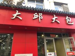 门面-大邱大包