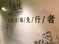 -卤教授老火锅
