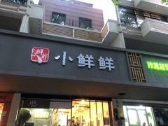 门面-谭师爷龙抄手(白下路店)