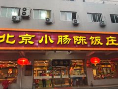 门面-北京小肠陈饭庄(方庄店)