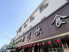 -新川饮食(新川小区店)