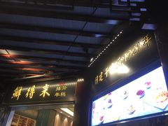 门面-鲜得来排骨年糕(豫园店)