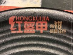-红钳侠小龙虾·烧烤(中赢康康谷店)