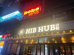 -HIB HUB公社(解放西路店)