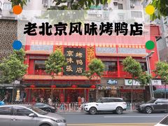 门面-京味张·北京烤鸭(天河南二路店)