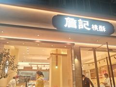 -詹记桃酥(南七店)