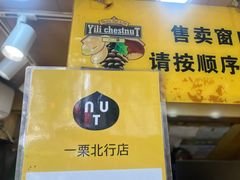 -一栗·新鲜零食(长江街店)