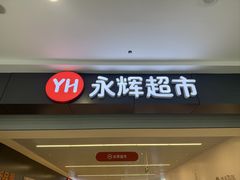 -永辉超市(大西洋银泰城店)