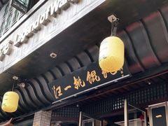 门面-汪一挑馄饨(老街店)