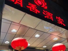 门面-明香海鲜酒家(华强北店)