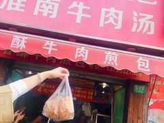 门面-牛煎里牛肉煎包淮南牛肉汤(广东路店)