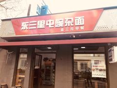 -东三里屯豌杂面