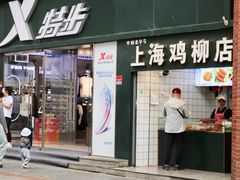 -上海鸡柳店(中街盛京大家庭店)