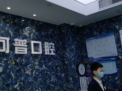 -美可普口腔医院(东街分店)