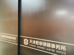 -君申律师事务所