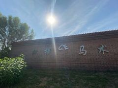 -北京群众马术培训基地