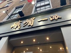 -峨嵋一派