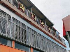 -海门岛七号餐厅