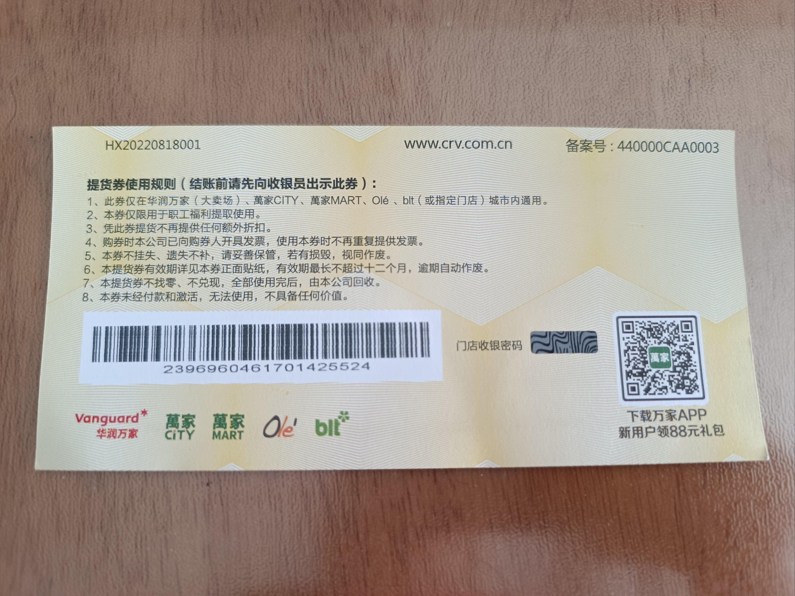 单位福利,春节前发的购物券,华润万家的提货券