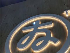 -友达面馆(广州总店)