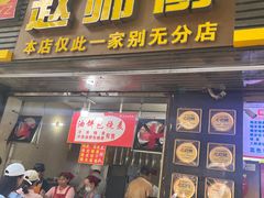 -家阳赵师傅油饼包烧麦(粮道街店)