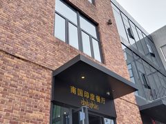 -南国印度餐厅Dakshin