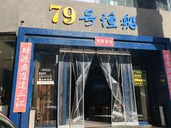 -79号渔船海鲜饭店(岗厦店)
