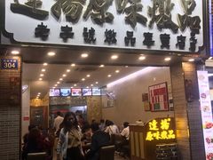 门面-達揚原味燉品(文明路店)