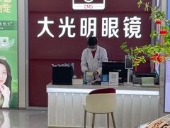 -大光明眼镜(锦华路旗舰店)