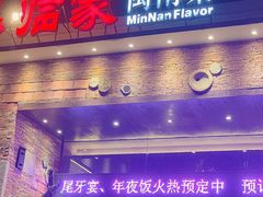 门面-临家闽南菜(翔安店)