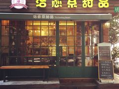 门面-治愈系甜品The Soothing Dessert(科海大楼店)