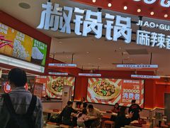 -椒锅锅·麻辣香锅(宝地广场城市集市店)